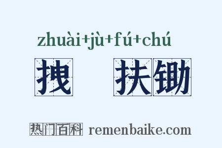 拽埧扶锄是什么意思的图片